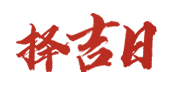 通胜老黄历网,